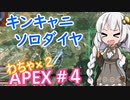 キンキャニ ランク戦！ソロダイヤ わちゃ×２APEX #４【VOICEROID実況】
