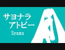 【Syamu_Game】サヨナラアトピー（単体）