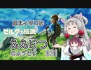 【BotW】東北イタコはええけつのようです Part031 【VOICEROID実況】