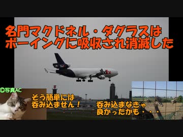 迷旅客機列伝「マクドネル・ダグラスはなぜ消えたのか」最終章・名門の落日（後編）