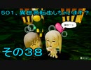 【ミートピア】５０１、異世界転生しちゃいます？　その38
