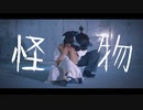 【ひなしい】怪物【踊ってみた】