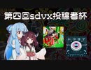 【SDVX】きりたんが第四回投稿者杯に参加した