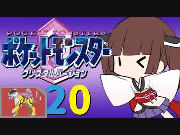 ポケットモンスター コラボレートクリスタル　Part.20