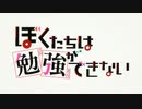 【カラオケ】 セイシュンゼミナール [ぼくたちは勉強ができない]