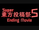 【Super東方投稿祭5】エンディング動画