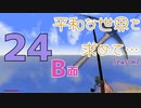 【Rising World】平和な世界を求めて…Season2 part.24-B面【ゆっくり】