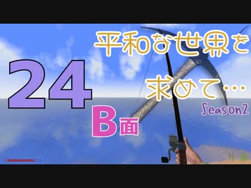 【Rising World】平和な世界を求めて…Season2 part.24-B面【ゆっくり】