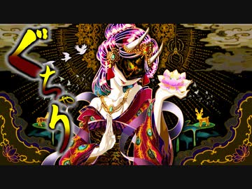 ぐちゃり／御遊戯會