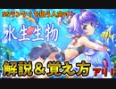 【QMA】水生生物検定 解説＆わかりやすい覚え方アリ！（SSランク↑を狙う人向け） Part1【クイズマジックアカデミー 夢幻の鏡界】【マジアカ】