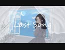 【ねこわさび】「Last song」/ ボカデュオ