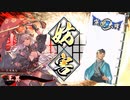 平凡な英傑大戦日記[正五位下]　桂小五郎バラVS4枚王騎 part.11