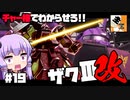 #19 【TPS】結月ゆかりと東北きりたんの『機動戦士ガンダム バトルオペレーション2』