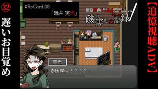 【磯井実光の記録】#32　遅いお目覚め　ReCord:08 磯井実光【細胞神曲-CoE-DLC】
