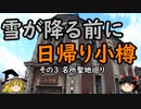 【ゆっくり】雪が降る前に日帰り小樽 ３ 名所聖地巡り