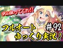 【このファン】#92 先頭狙いで物理ボーナスならアルダクの出番だ！