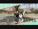 【地雷系】ポジティブ☆ダンスタイム踊ってみた！【戯れシンメトリィ】