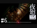 深夜の学校はテンション上がる【夜廻三 #6】ホラーゲーム実況 ※ネタバレあり