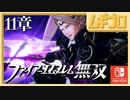 ファイアーエムブレム無双｜１１章【実況】