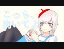 【初音ミク】こっち、向いてよ - 歌舞四季会社まくのうち!