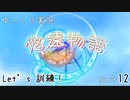 [ゆっくり実況]　ゆっくり悠遠物語 Part12