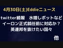 twitter続報　イーロン前にボットやらなんやら解除　フォロー数など水増し発覚、手口隠しか　英連邦を出たい国々　カリブの６カ国「奴隷制の謝罪」足りず、現行に不満…