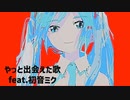 【大切な人】やっと出会えた歌 Ver.2 feat.初音ミク(DEMO)
