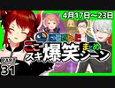 にじさんじ”ここスキ”シーンまとめ＃31