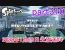 イカしたヤツに、俺はなる！Splatoon実況part310