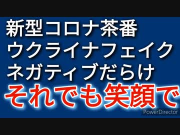 新型コロナ茶番やウクライナのフェイク、世の中嘘とネガティブ情報だらけ、でも、笑顔でいる方がお得