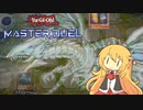 【遊戯王マスターデュエル】デュエルを緩くやりたい4【CeVIO AI実況】