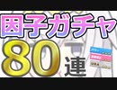 【ウマ娘】パワ９・URA9目指して 因子ガチャ 80連【オグリキャップ】