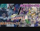 【遊戯王】今じゃ！デュエルを動画に！Part５７ですとも！【デュエルですとも関東支部】