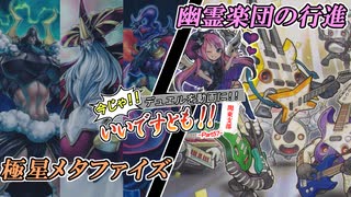 【遊戯王】今じゃ！デュエルを動画に！Part５７ですとも！【デュエルですとも関東支部】