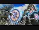 [FF12 TZA] 弱ニュー、透明武器、ハメ無しでヤズマットを33分弱、戦闘はノーカット