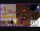【APEX】ﾀﾞﾒﾀﾞﾒエイムでなぜか2400ダメ出て驚き桃の木山椒の木【シーズン12/アッシュ/プレイ動画】