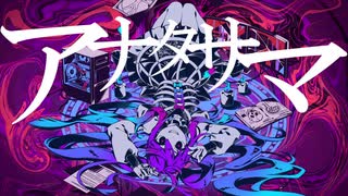 【初音ミク】アナタサマ / かいりきベア【VOCALOIDCover】