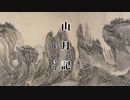 【VOICEPEAKで朗読してみた】「山月記」解説付き【ボイスピ男性3】