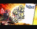 いろんなデッキでgdgdしながら英傑大戦をplay:vol.6(従七位上)