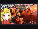 【Snow Runnerゆっくり実況】＃1後編　横転祭！悪路輸送ゲーム‼　　ランゲ・シュラーク