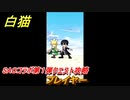 白猫　ソードアートオンラインコラボ第１弾クエスト攻略　プレイヤー　キリト・アスナ・ユウキ・アリス・シノン・リーファ・ユナ　ＳＡＯコラボ第１弾ガチャキャラ　＃６　【白猫プロジェクト】