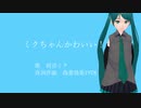 【初音ミク】ミクちゃんかわいい！【オリジナル曲】