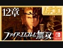 ファイアーエムブレム無双｜１２章【実況】
