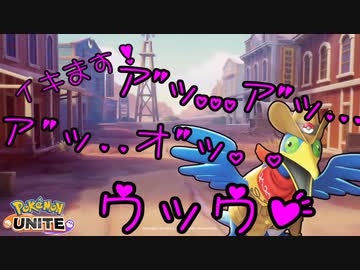 イキます！ア"ッ…ア"ッ…ア"ッ…オ"ッ…ウッウ♡♡.pokemonUnite