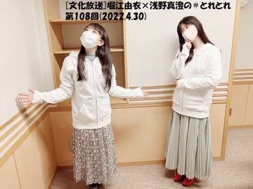 文化放送 堀江由衣 浅野真澄の とれとれ 第108回 22 4 30 ニコニコ動画