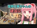 【パスファインダー：キングメーカー】聖騎士葵ちゃんの建国記 #38【VOICEROID実況】