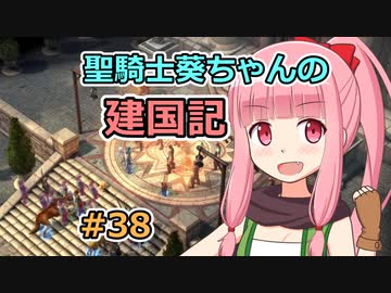 【パスファインダー：キングメーカー】聖騎士葵ちゃんの建国記 #38【VOICEROID実況】