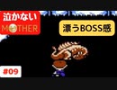 【実況】最後まで泣かない！ #09【MOTHER】