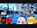 【GHOST OF TSUSHIMA】日本史専攻ゆかマキと蒙古襲来　46【VOICEROID実況】