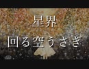【星界 カバー】回る空うさぎ Covered by SEKAI